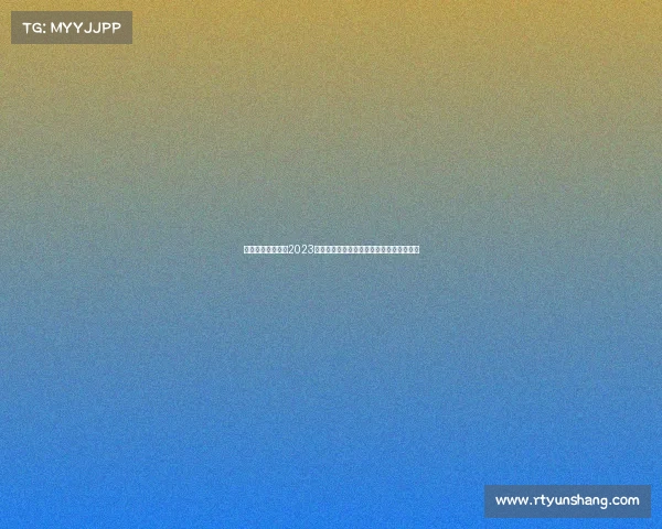 大运近期赛事聚焦2023大学生运动会近期赛事热点解析及未来展望