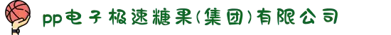 pp电子极速糖果(集团)有限公司